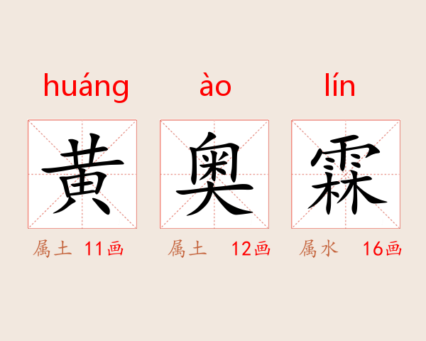 黄奥霖