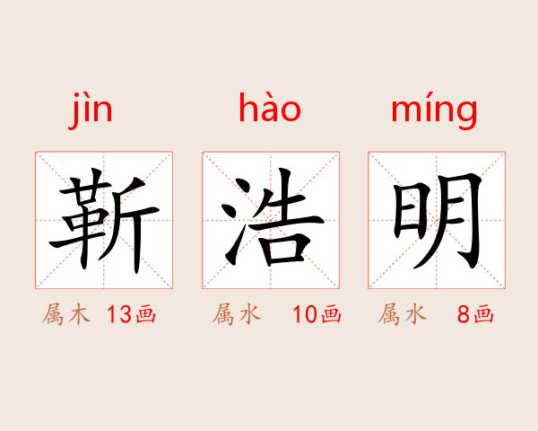靳浩明