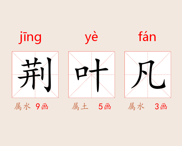 荆叶凡