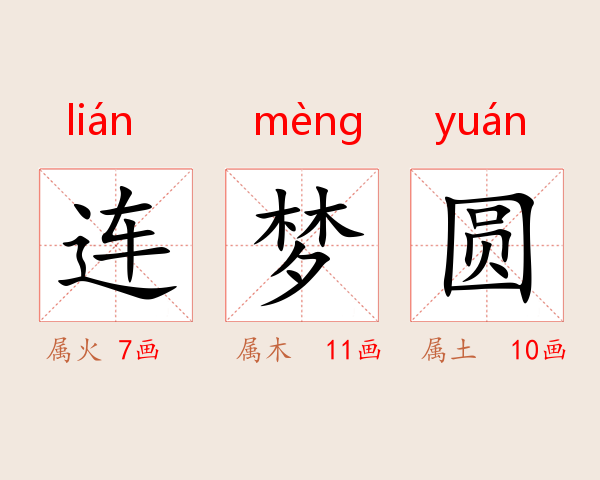 连梦圆