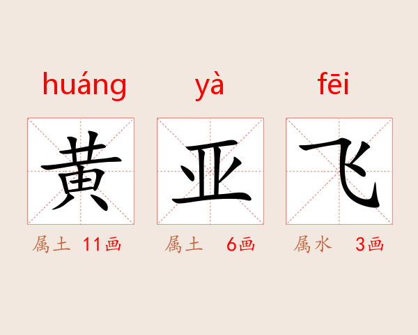 黄亚飞