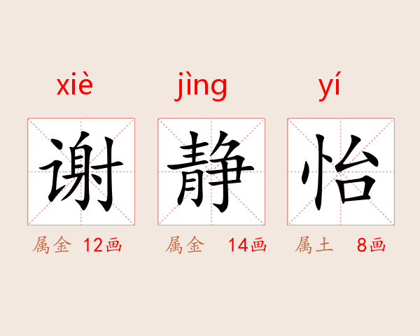 谢静怡