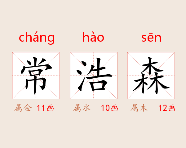 常浩森