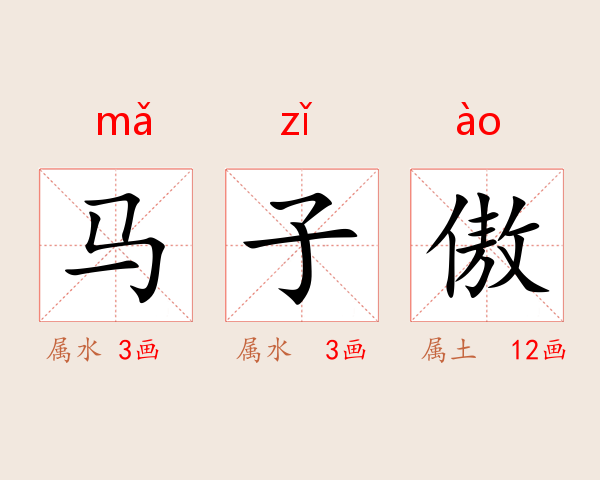 马子傲