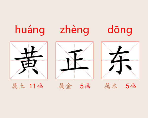 黄正东