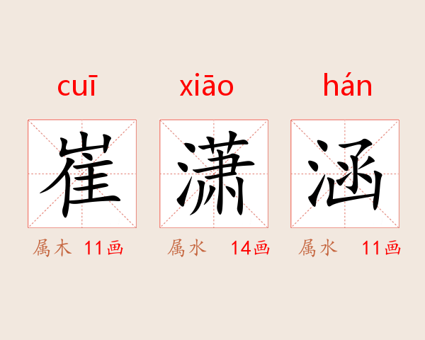 崔潇涵