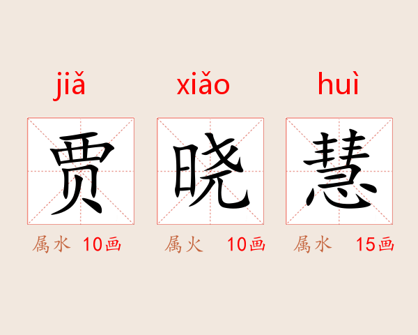 贾晓慧