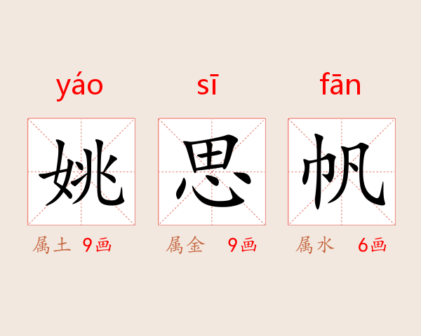 姚思帆