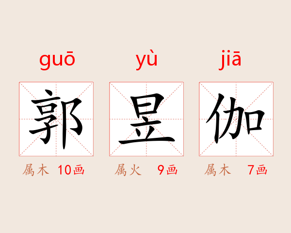 郭昱伽