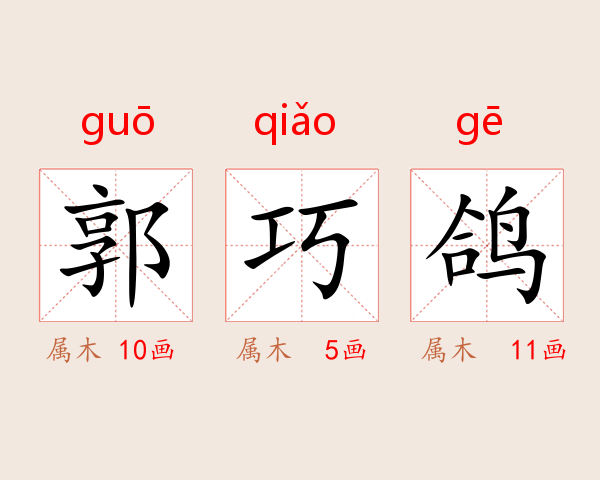 郭巧鸽