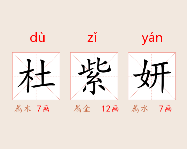 杜紫妍