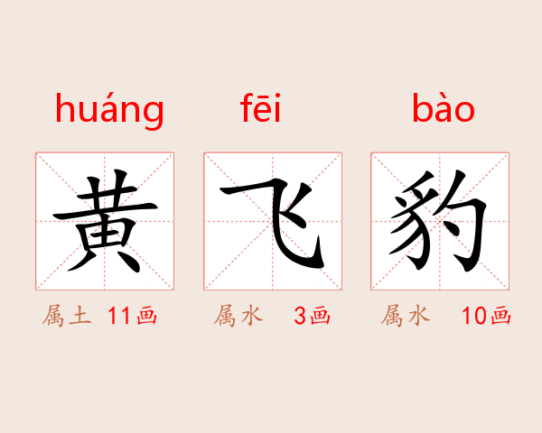 黄飞豹