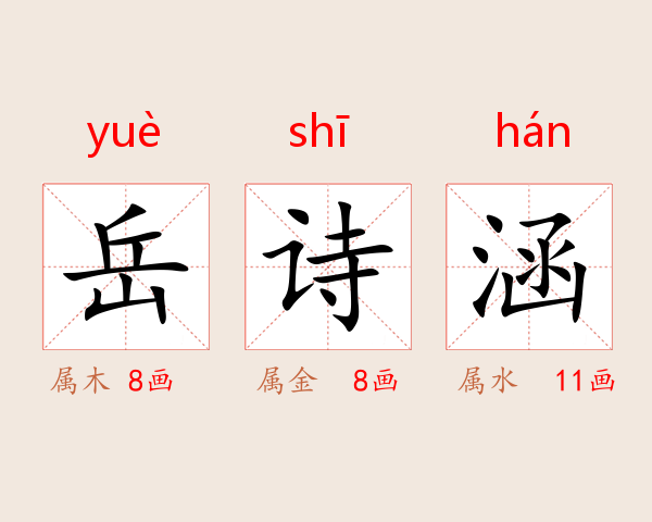 岳诗涵