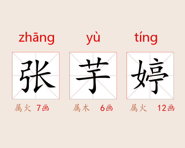 张芋婷