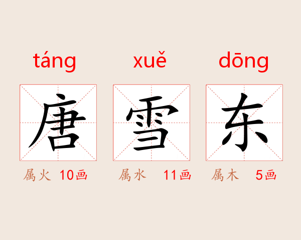 唐雪东
