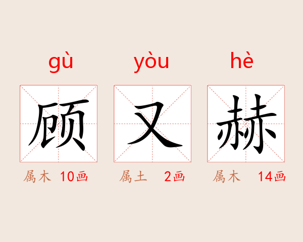 顾又赫