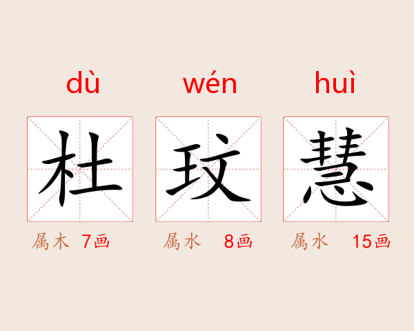 杜玟慧