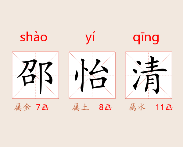 邵怡清