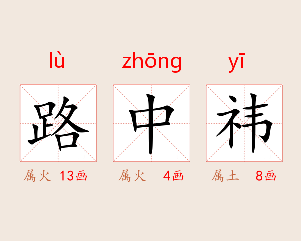 路中祎