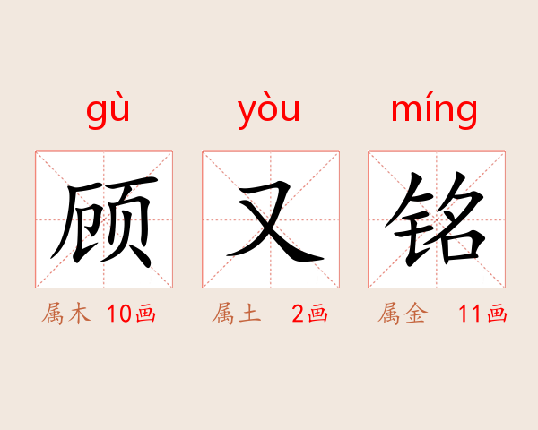 顾又铭