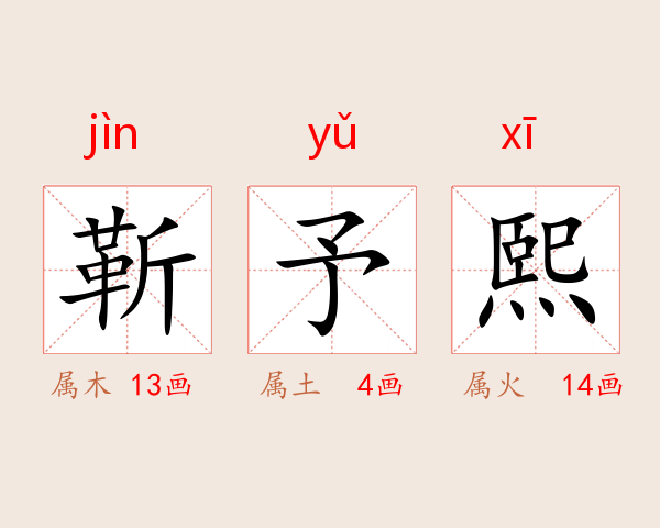 靳予熙