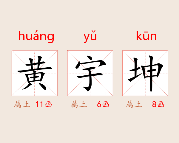 黄宇坤