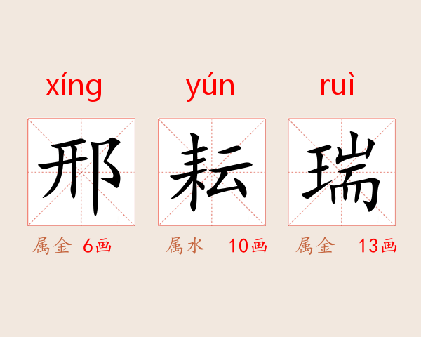 邢耘瑞