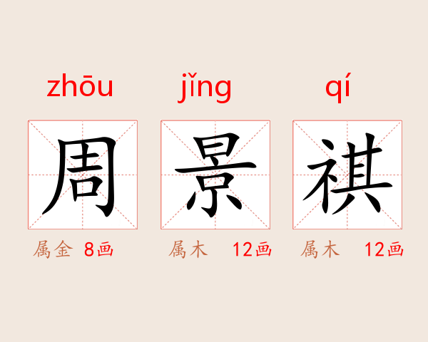 周景祺