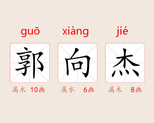 郭向杰