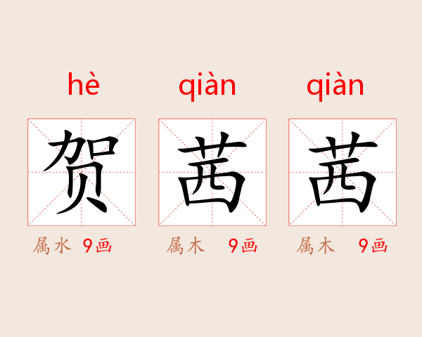 贺茜茜