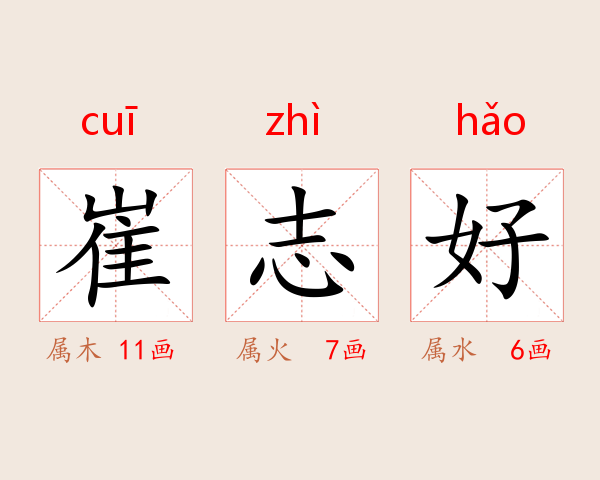 崔志好
