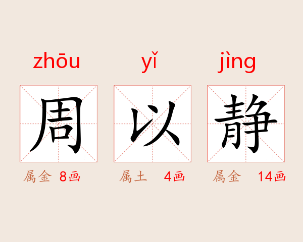周以静