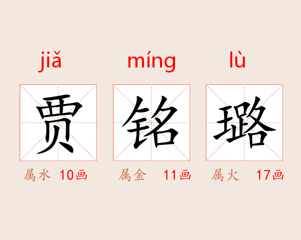 贾铭璐