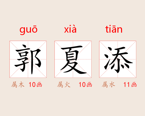 郭夏添