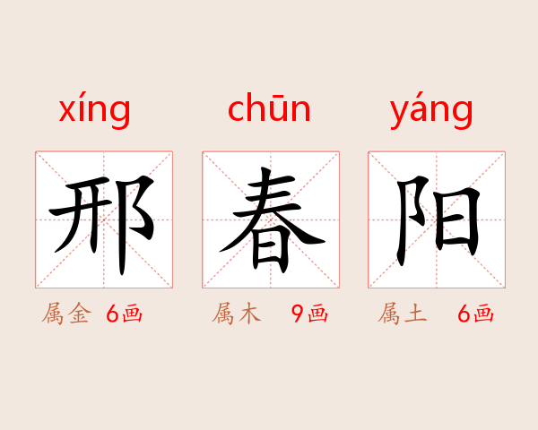 邢春阳