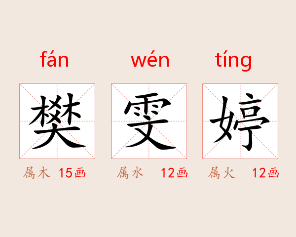 樊雯婷