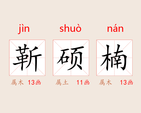 靳硕楠