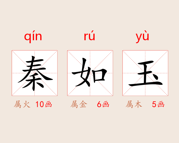 秦如玉
