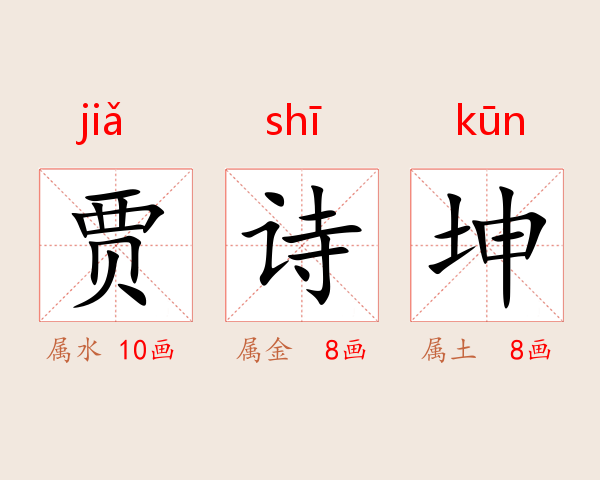 贾诗坤