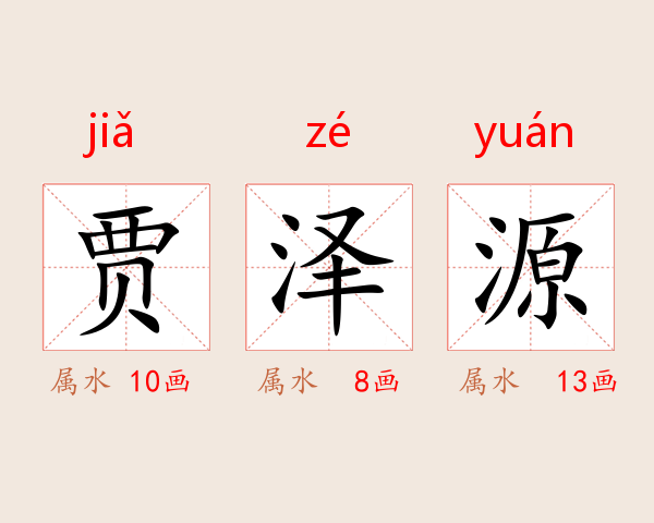 贾泽源
