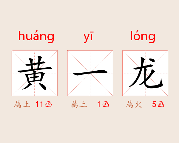 黄一龙