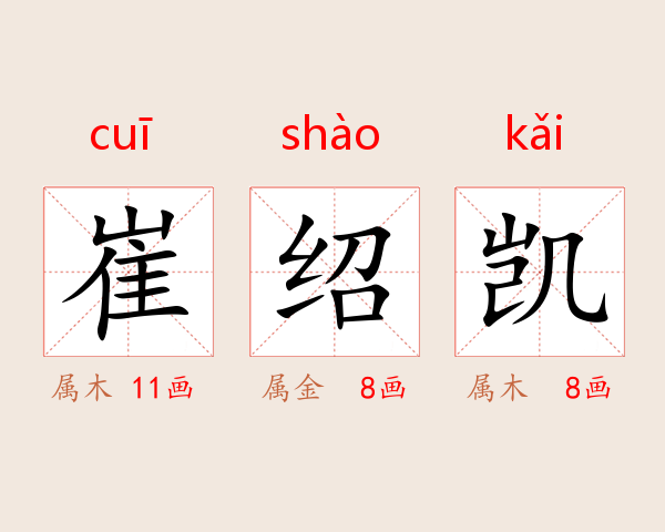 崔绍凯