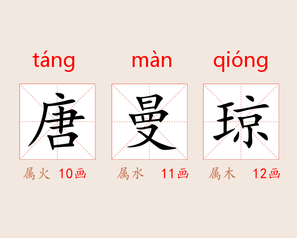 唐曼琼