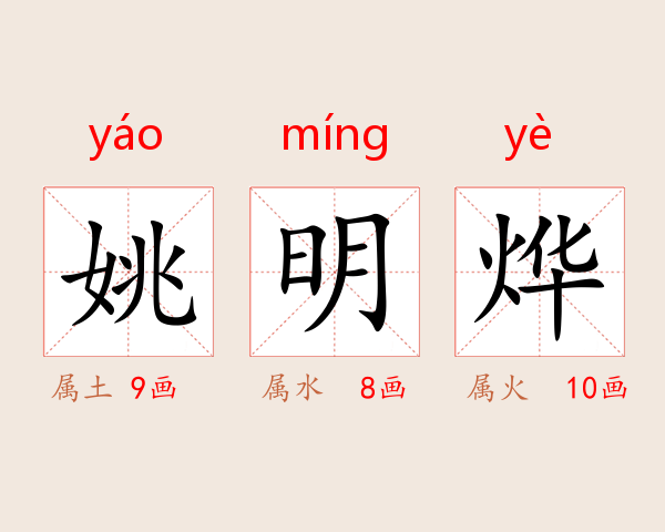 姚明烨