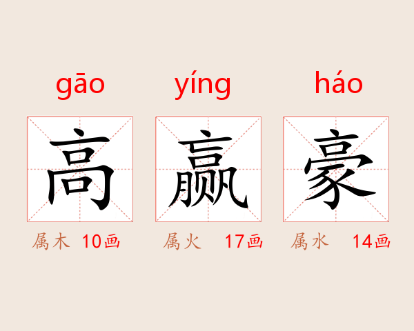 高赢豪