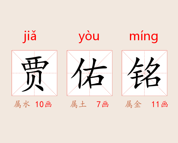 贾佑铭