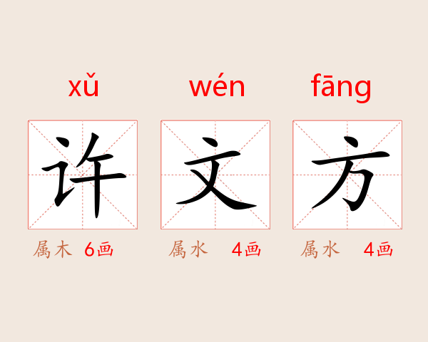 许文方