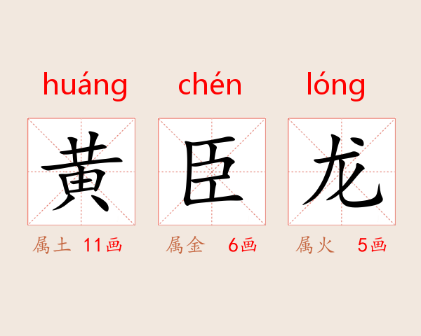 黄臣龙