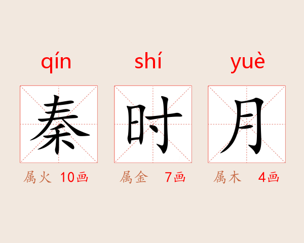秦时月