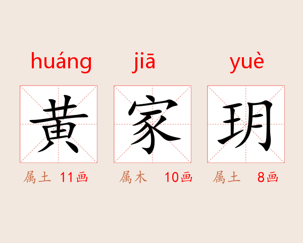 黄家玥